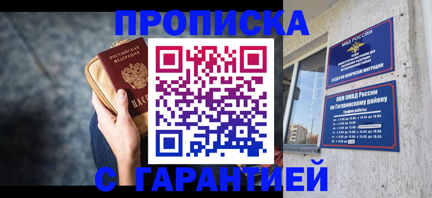 прописка ребенка в Севастополе